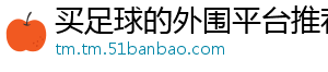 买足球的外围平台推荐官方版